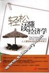 轻松读懂经济学 封面