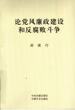 尉健行论党风廉政建设和反腐败斗争 封面