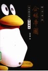 聊出来的企鹅帝国  马化腾与腾讯管理模式 封面