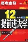 12捷径提前进大学 封面