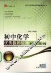 初中化学优秀教师说课经典案例 封面