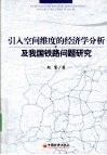 引入空间维度的经济学分析及我国铁路问题研究 封面