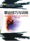 攀岩技巧与训练 封面