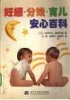 妊娠·分娩·育儿安心百科 封面