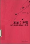 加油！苏珊  从学校到职场的60个规则 封面