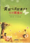 美丽心灵故事读本  聪明男生卷 封面