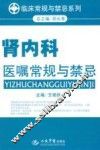 肾内科医嘱常规与禁忌 封面