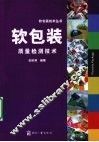 软包装质量检测技术 封面
