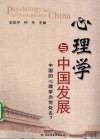 心理学与中国发展  中国的心理学向何处去？ 封面