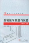 生物医学测量与仪器 封面
