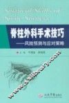 脊柱外科手术技巧  风险预测与应对策略 封面