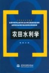 农田水利学 封面