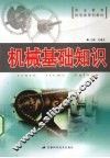 机械基础知识 封面