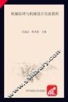 机械原理与机械设计实验教程 封面