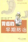胃癌的早期防治 封面