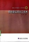 铣刨磨实用加工技术 封面