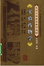 实验药物学 封面