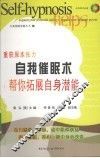 自我催眠术  帮你拓展自身潜能 封面
