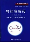 局部麻醉药 封面