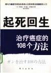 起死回生  治疗癌症的108个方法 封面