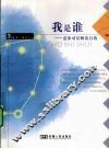 我是谁  意象对话解读自我 封面