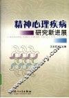 精神疾病研究新进展 封面