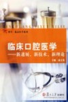 临床口腔医学：新进展、新技术、新理论 封面