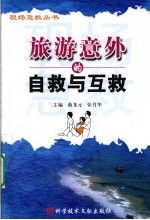 旅游意外的自救与互救 封面