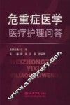 危重症医学医疗护理问答 封面