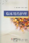 临床用药护理 封面