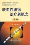 缺血性眼病治疗新概念 封面