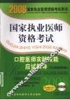 2008版口腔医师实践技能应试指导  含口腔助理医师 封面
