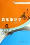 临床康复学 封面