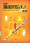 图解脑瘫康复技术与管理 封面