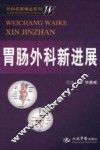 胃肠外科新进展 封面