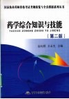 2009药学综合知识与技能  第2版 封面