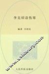李克绍读伤寒 封面