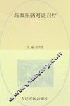 高血压病对证自疗 封面