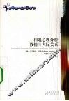 相遇心理分析：移情与人际关系 封面