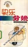 快乐分娩 封面