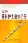 高级骨科护士进修手册 封面