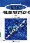 数控车工技能培训与鉴定考试用书  中级 封面