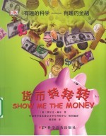 有趣的金融  货币转转转 封面