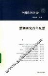思潮研究百年反思 封面