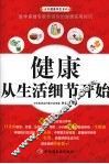 健康从生活细节开始 封面