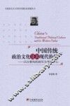 中国传统政治文化及其现代价值  以白鲁恂的研究为考察中心 封面