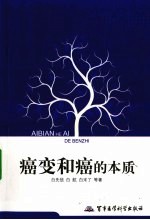 癌变和癌的本质 封面