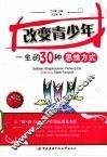 改变青少年一生的30种思维方式 封面
