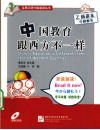 中国教育跟西方不一样 封面