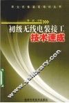 初级无线电装接工技术速成 封面